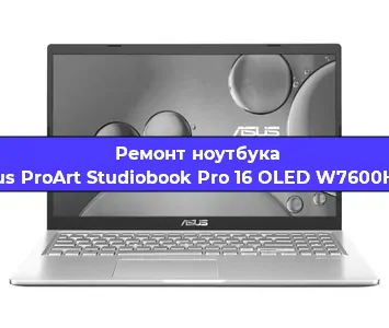 Чистка от пыли и замена термопасты на ноутбуке Asus ProArt Studiobook Pro 16 OLED W7600H3A в Белгороде